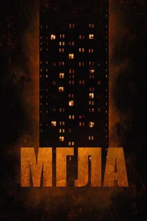 Мгла (фильм, 2022)