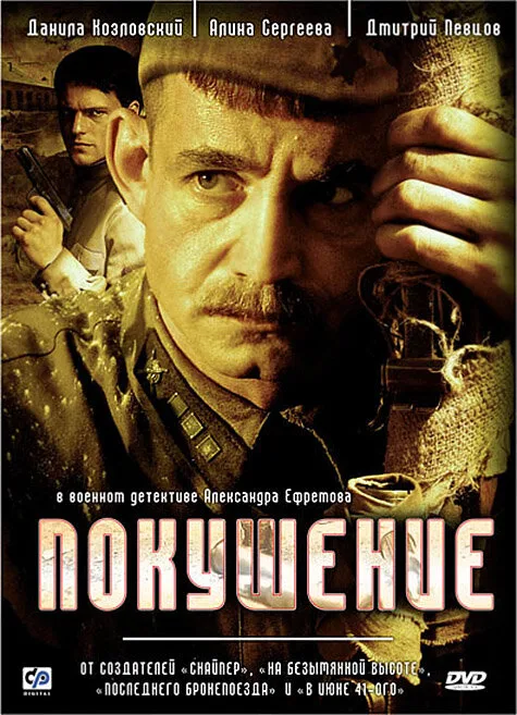 Покушение (сериал, 2009) Покушение (сериал, 2009)