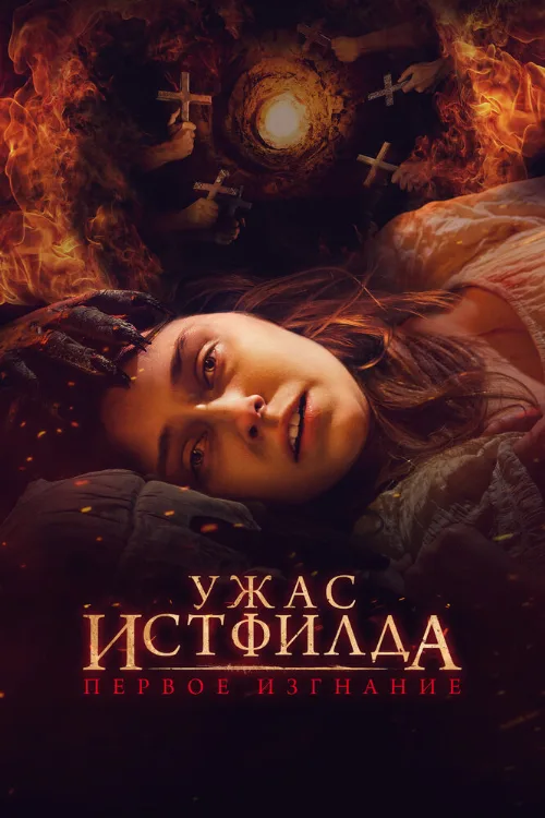 Ужас Истфилда. Первое изгнание (фильм, 2023) Ужас Истфилда. Первое изгнание (фильм, 2023)