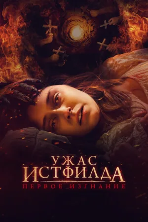 Ужас Истфилда. Первое изгнание (фильм, 2023)