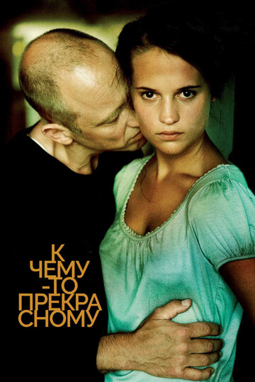К чему-то прекрасному (фильм, 2010)