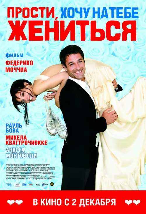 Прости, хочу на тебе жениться (фильм, 2010) Прости, хочу на тебе жениться (фильм, 2010)