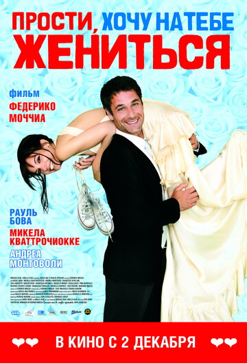 Фильм Прости, хочу на тебе жениться (2010) смотреть онлайн