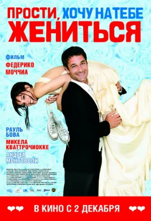 Прости, хочу на тебе жениться (фильм, 2010) Прости, хочу на тебе жениться (фильм, 2010)