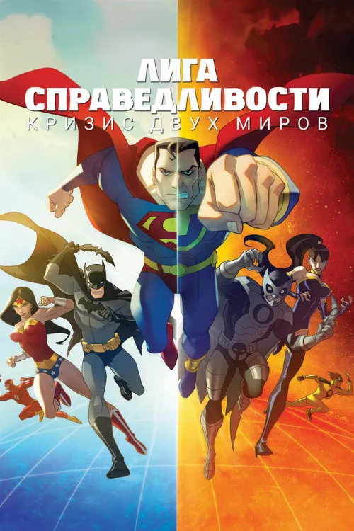 Лига справедливости: Кризис двух миров (мультфильм, 2010)
