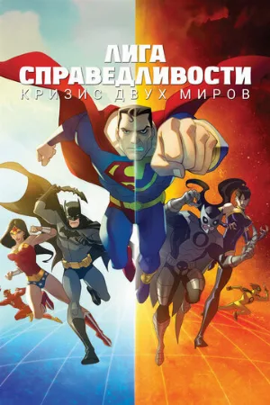 Лига справедливости: Кризис двух миров (мультфильм, 2010)