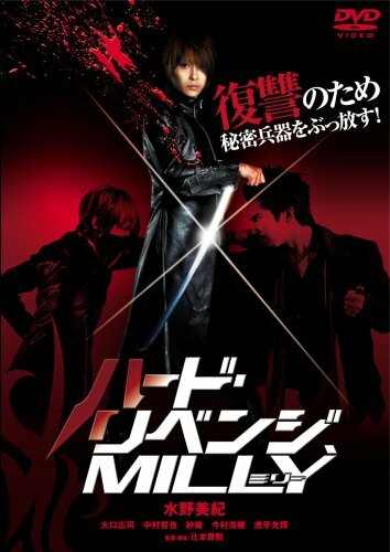Жестокая месть, Милли (фильм, 2008) Жестокая месть, Милли (фильм, 2008)