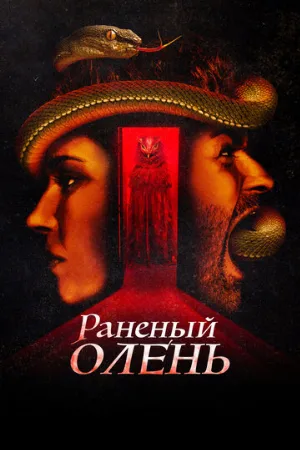 Раненый олень (фильм, 2022)