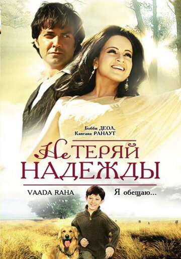 Не теряй надежды (фильм, 2009)