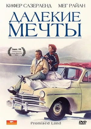 Далекие мечты (фильм, 1987)