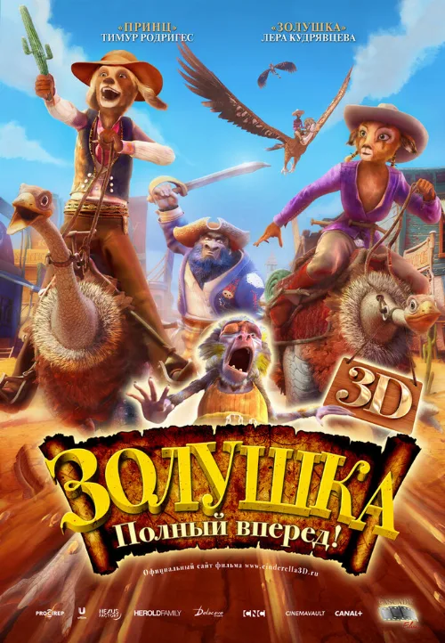 Золушка: Полный вперед! (мультфильм, 2012)