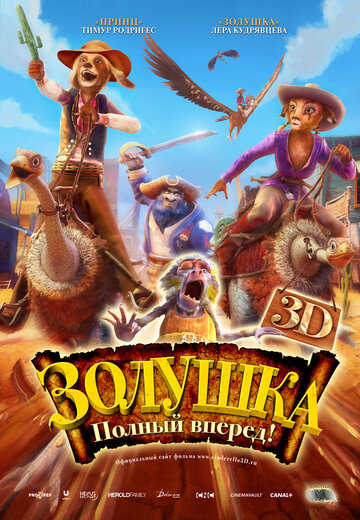 Золушка: Полный вперед! (мультфильм, 2012)