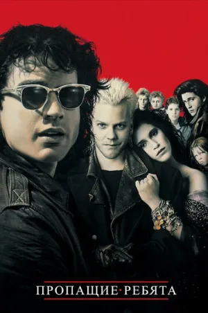Пропащие ребята (фильм, 1987) Пропащие ребята (фильм, 1987)