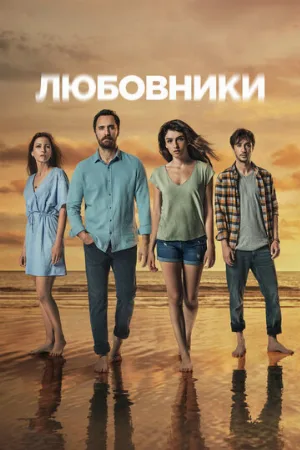 Любовники (сериал, 2021)