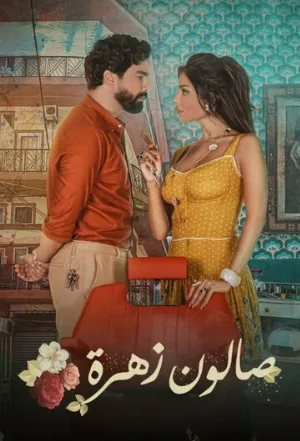 Салон «Захра» (сериал, 2021)