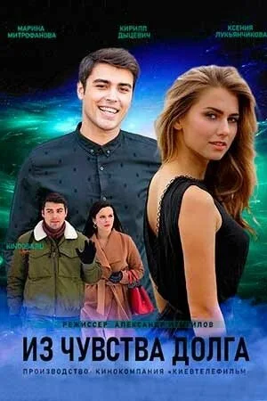 Из чувства долга (сериал, 2021)