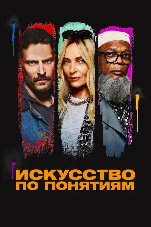 Искусство по понятиям (фильм, 2023)