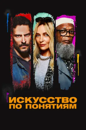 Искусство по понятиям (фильм, 2023)