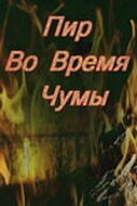 Пир во время чумы (фильм, 1974)
