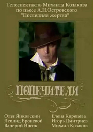 Попечители (фильм, 1982) Попечители (фильм, 1982)