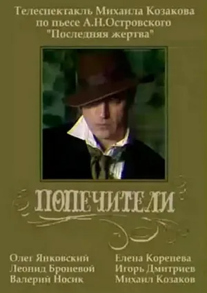 Попечители (фильм, 1982)