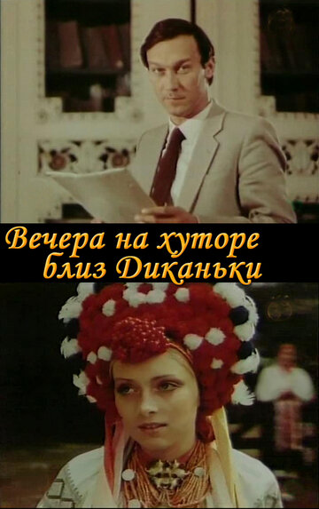 Вечера на хуторе близ Диканьки (фильм, 1983) Вечера на хуторе близ Диканьки (фильм, 1983)