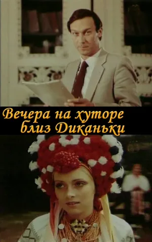 Вечера на хуторе близ Диканьки (фильм, 1983)