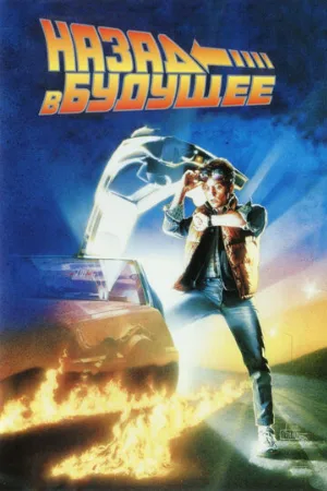 Назад в будущее (фильм, 1985) Назад в будущее (фильм, 1985)