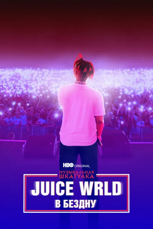 Музыкальная шкатулка. Juice WRLD: В бездну (фильм, 2021)