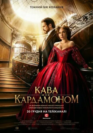 Кофе с кардамоном (сериал, 2021)