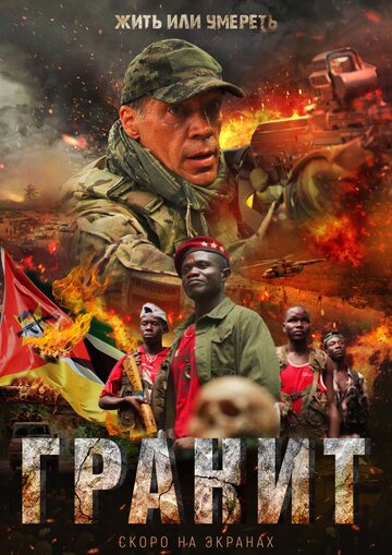 Фильм Гранит (2021) смотреть онлайн