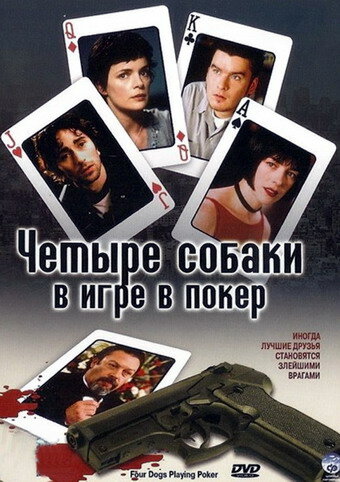 Четыре собаки в игре в покер (фильм, 2000) Четыре собаки в игре в покер (фильм, 2000)