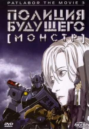 Полиция будущего 3: Монстр (аниме, 2001)