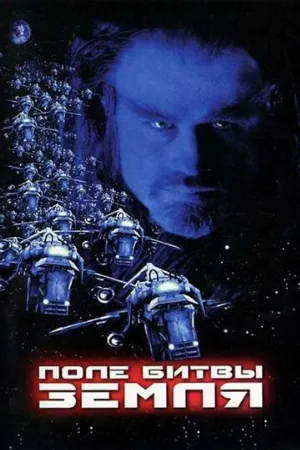 Поле битвы: Земля (фильм, 2000)
