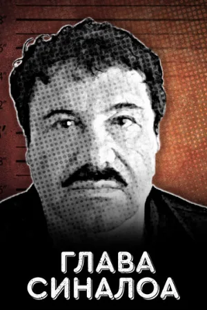 Глава Синалоа (фильм, 2021)
