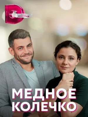 Медное колечко (сериал, 2022)