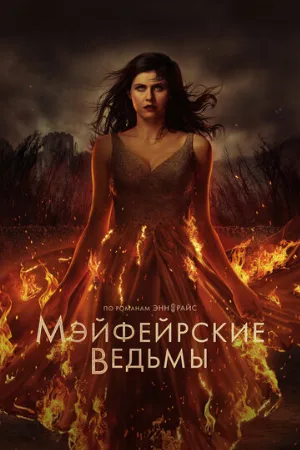 Мэйфейрские ведьмы (сериал, 2022)