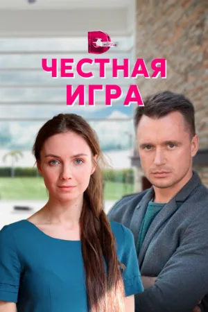 Честная игра (сериал, 2021)