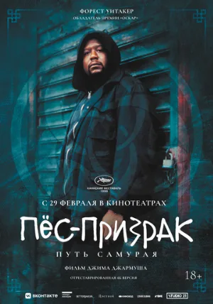 Пёс-призрак: Путь самурая (фильм, 1999)