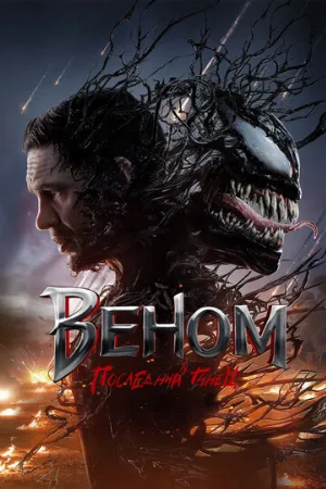 Веном: Последний танец (фильм, 2024)