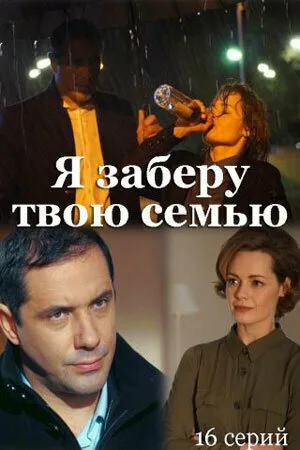 Я заберу твою семью (сериал, 2021)