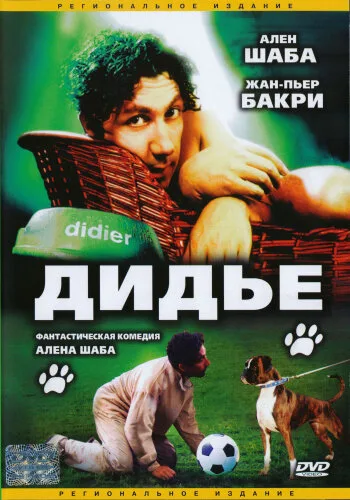 Дидье (фильм, 1996) Дидье (фильм, 1996)