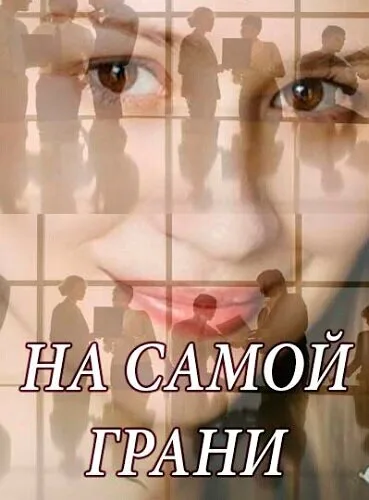 На самой грани (сериал, 2018) На самой грани (сериал, 2018)
