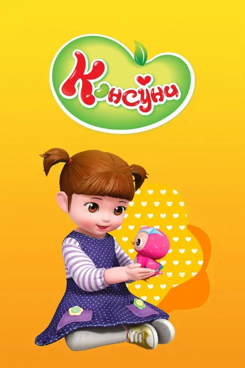 Консуни (мультфильм, 2014) Консуни (мультфильм, 2014)