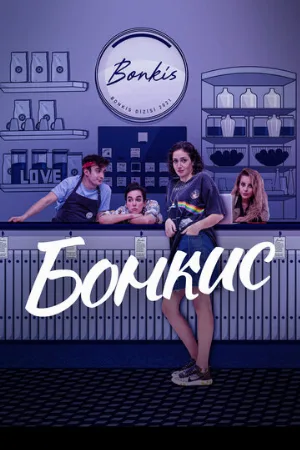 Бонкис (сериал, 2021)