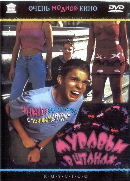 Муравьи в штанах (фильм, 2000) Муравьи в штанах (фильм, 2000)