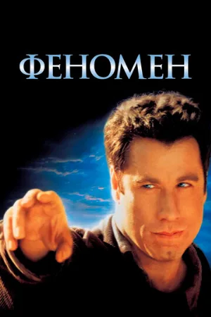 Феномен (фильм, 1996)