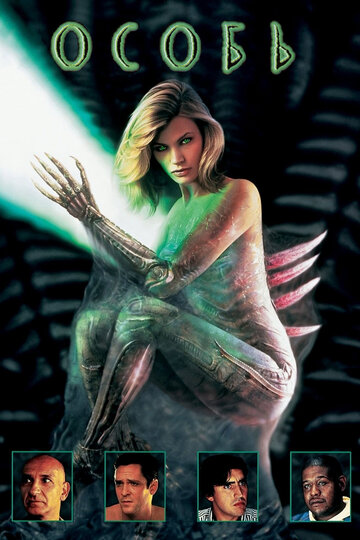 Фильм Особь (1995) смотреть онлайн