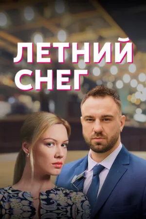 Летний снег (сериал, 2021)