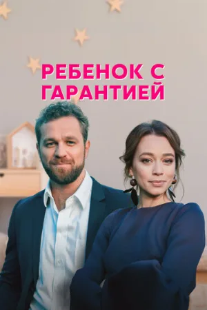 Ребёнок с гарантией (сериал, 2021)